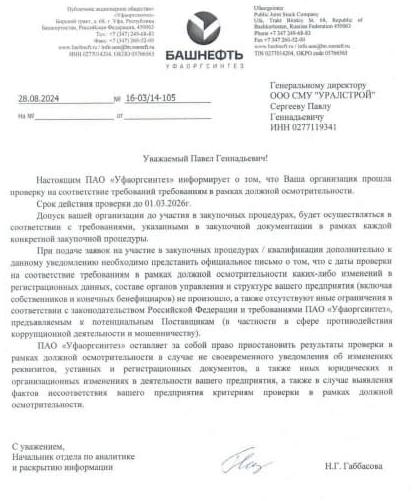 Аккредитация по результатам проверки в рамках должной осмотрительности ПАО «Уфаоргсинтез»